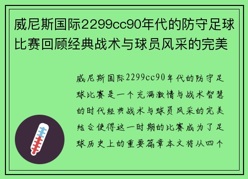 威尼斯国际2299cc90年代的防守足球比赛回顾经典战术与球员风采的完美结合