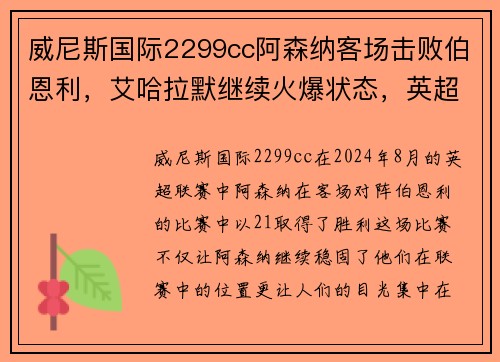 威尼斯国际2299cc阿森纳客场击败伯恩利，艾哈拉默继续火爆状态，英超射手榜领先