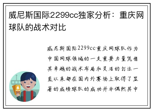 威尼斯国际2299cc独家分析：重庆网球队的战术对比
