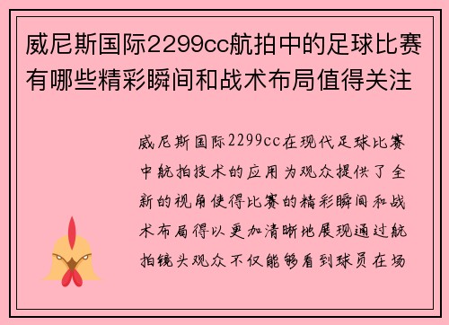 威尼斯国际2299cc航拍中的足球比赛有哪些精彩瞬间和战术布局值得关注