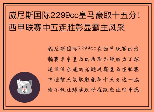 威尼斯国际2299cc皇马豪取十五分！西甲联赛中五连胜彰显霸主风采
