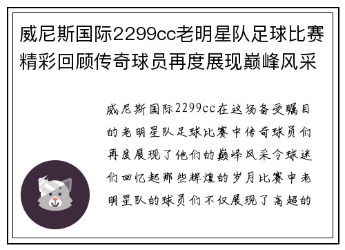 威尼斯国际2299cc老明星队足球比赛精彩回顾传奇球员再度展现巅峰风采