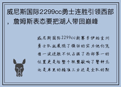 威尼斯国际2299cc勇士连胜引领西部，詹姆斯表态要把湖人带回巅峰