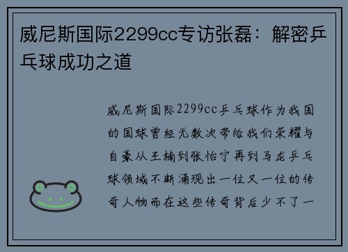 威尼斯国际2299cc专访张磊：解密乒乓球成功之道