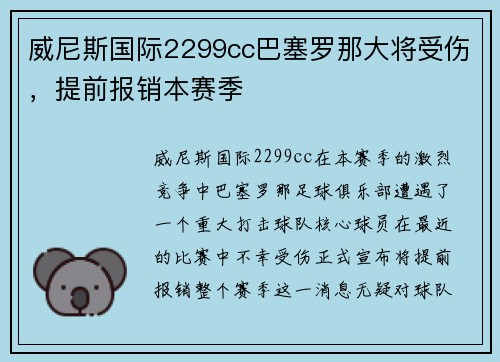 威尼斯国际2299cc巴塞罗那大将受伤，提前报销本赛季