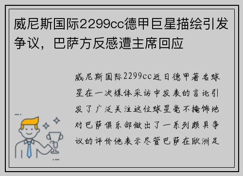 威尼斯国际2299cc德甲巨星描绘引发争议，巴萨方反感遭主席回应