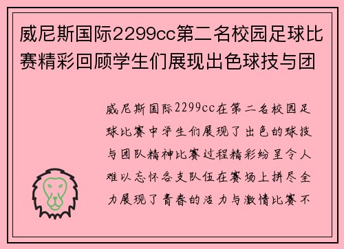 威尼斯国际2299cc第二名校园足球比赛精彩回顾学生们展现出色球技与团队精神