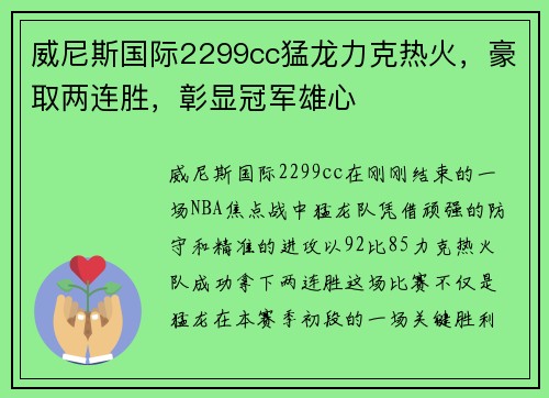 威尼斯国际2299cc猛龙力克热火，豪取两连胜，彰显冠军雄心