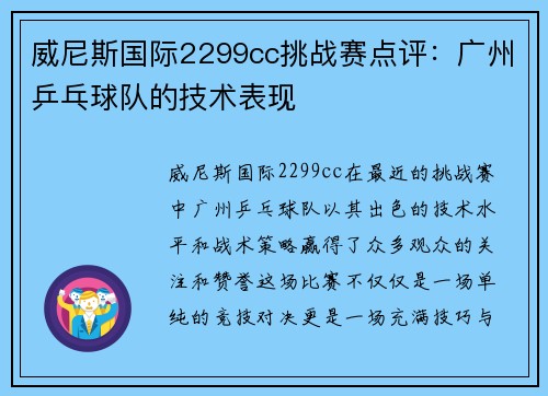威尼斯国际2299cc挑战赛点评：广州乒乓球队的技术表现
