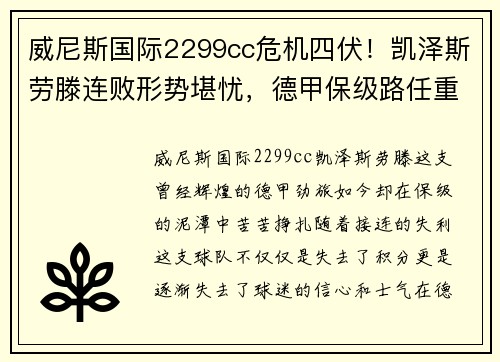 威尼斯国际2299cc危机四伏！凯泽斯劳滕连败形势堪忧，德甲保级路任重而道远
