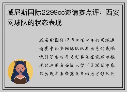 威尼斯国际2299cc邀请赛点评：西安网球队的状态表现