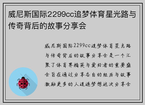 威尼斯国际2299cc追梦体育星光路与传奇背后的故事分享会