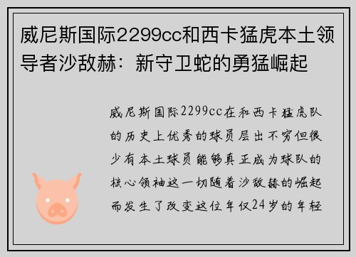 威尼斯国际2299cc和西卡猛虎本土领导者沙敌赫：新守卫蛇的勇猛崛起