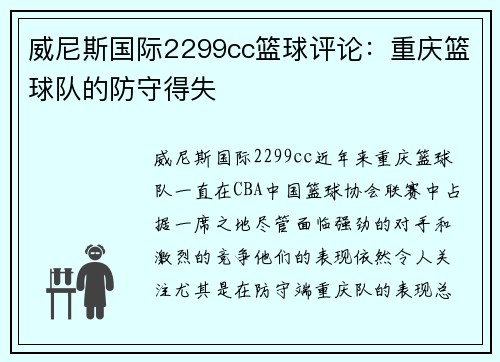 威尼斯国际2299cc篮球评论：重庆篮球队的防守得失