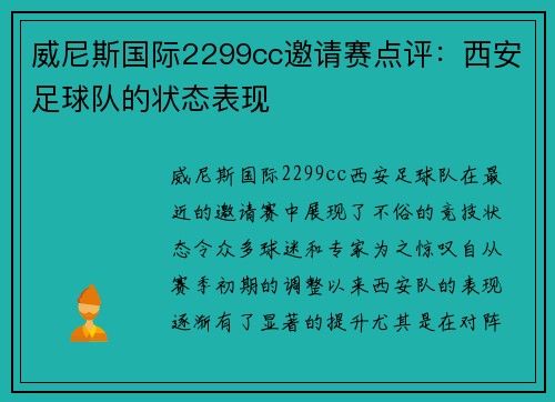 威尼斯国际2299cc邀请赛点评：西安足球队的状态表现
