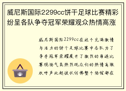 威尼斯国际2299cc饼干足球比赛精彩纷呈各队争夺冠军荣耀观众热情高涨