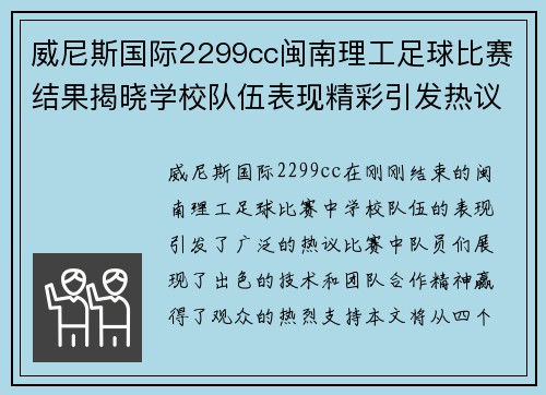 威尼斯国际2299cc闽南理工足球比赛结果揭晓学校队伍表现精彩引发热议