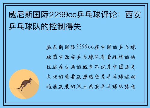 威尼斯国际2299cc乒乓球评论：西安乒乓球队的控制得失