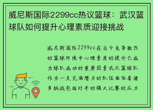 威尼斯国际2299cc热议篮球：武汉篮球队如何提升心理素质迎接挑战