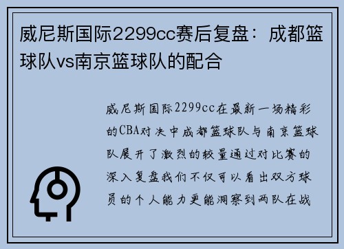 威尼斯国际2299cc赛后复盘：成都篮球队vs南京篮球队的配合