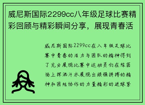 威尼斯国际2299cc八年级足球比赛精彩回顾与精彩瞬间分享，展现青春活力与团队精神