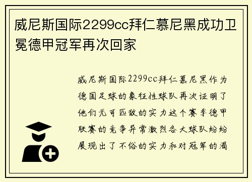 威尼斯国际2299cc拜仁慕尼黑成功卫冕德甲冠军再次回家