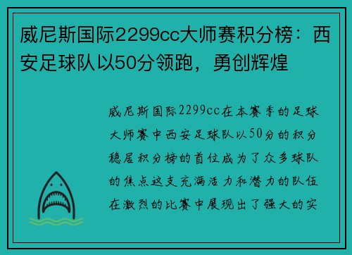 威尼斯国际2299cc大师赛积分榜：西安足球队以50分领跑，勇创辉煌
