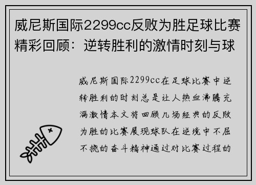 威尼斯国际2299cc反败为胜足球比赛精彩回顾：逆转胜利的激情时刻与球队的奋斗精神