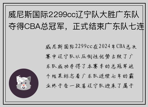 威尼斯国际2299cc辽宁队大胜广东队夺得CBA总冠军，正式结束广东队七连冠霸业