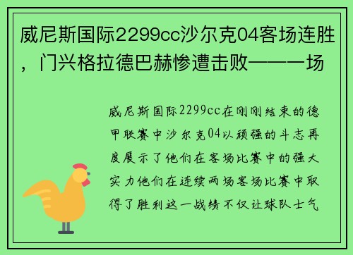 威尼斯国际2299cc沙尔克04客场连胜，门兴格拉德巴赫惨遭击败——一场改变德甲格局的经典战役
