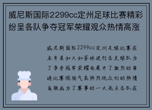 威尼斯国际2299cc定州足球比赛精彩纷呈各队争夺冠军荣耀观众热情高涨