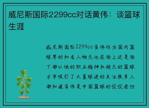 威尼斯国际2299cc对话黄伟：谈篮球生涯