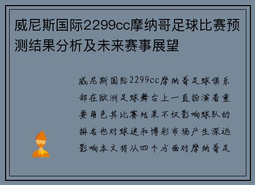 威尼斯国际2299cc摩纳哥足球比赛预测结果分析及未来赛事展望