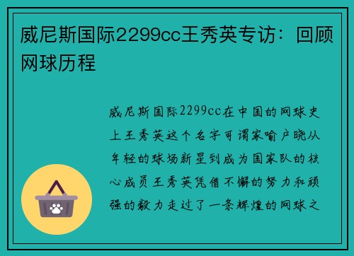 威尼斯国际2299cc王秀英专访：回顾网球历程