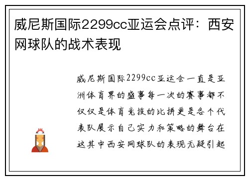 威尼斯国际2299cc亚运会点评：西安网球队的战术表现