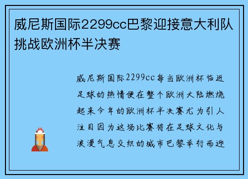 威尼斯国际2299cc巴黎迎接意大利队挑战欧洲杯半决赛