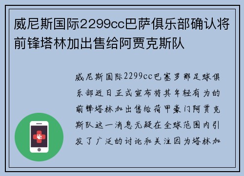 威尼斯国际2299cc巴萨俱乐部确认将前锋塔林加出售给阿贾克斯队