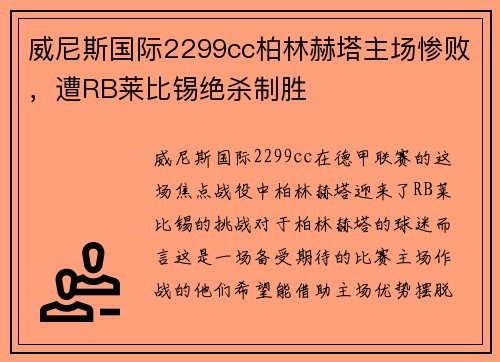 威尼斯国际2299cc柏林赫塔主场惨败，遭RB莱比锡绝杀制胜