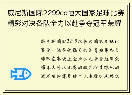 威尼斯国际2299cc恒大国家足球比赛精彩对决各队全力以赴争夺冠军荣耀