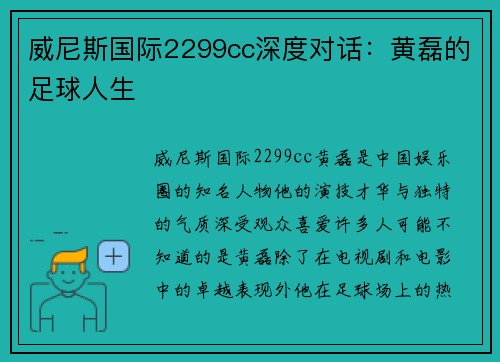 威尼斯国际2299cc深度对话：黄磊的足球人生