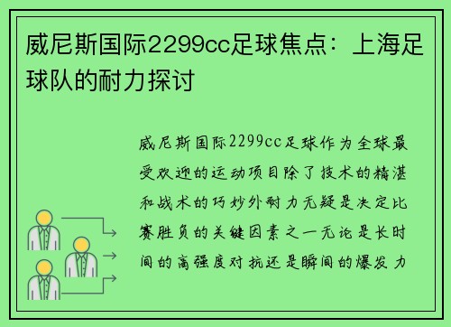 威尼斯国际2299cc足球焦点：上海足球队的耐力探讨