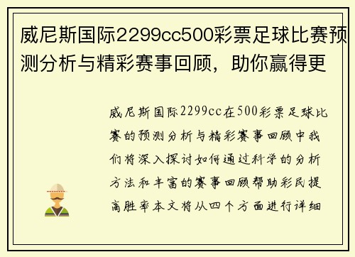 威尼斯国际2299cc500彩票足球比赛预测分析与精彩赛事回顾，助你赢得更多胜利！