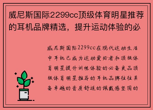 威尼斯国际2299cc顶级体育明星推荐的耳机品牌精选，提升运动体验的必备良品