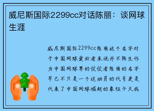 威尼斯国际2299cc对话陈丽：谈网球生涯