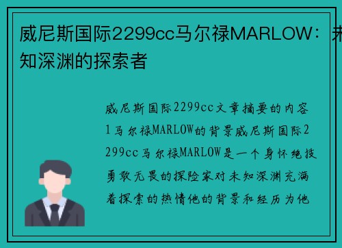 威尼斯国际2299cc马尔禄MARLOW：未知深渊的探索者
