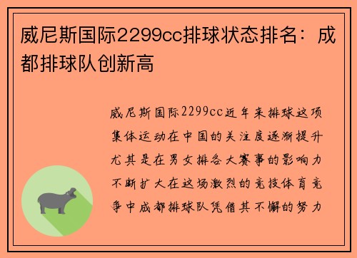 威尼斯国际2299cc排球状态排名：成都排球队创新高