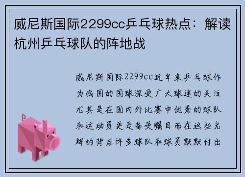 威尼斯国际2299cc乒乓球热点：解读杭州乒乓球队的阵地战