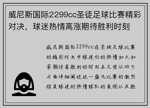 威尼斯国际2299cc圣徒足球比赛精彩对决，球迷热情高涨期待胜利时刻