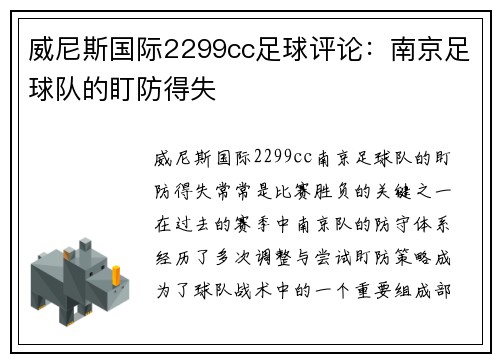 威尼斯国际2299cc足球评论：南京足球队的盯防得失