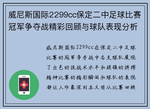 威尼斯国际2299cc保定二中足球比赛冠军争夺战精彩回顾与球队表现分析